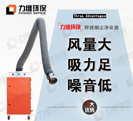 力维环保焊烟净化器