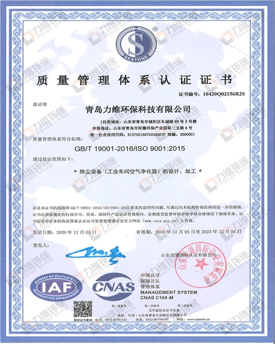 力维环保质量管理体系认证证书